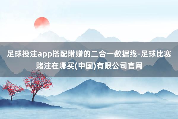 足球投注app搭配附赠的二合一数据线-足球比赛赌注在哪买(中国)有限公司官网