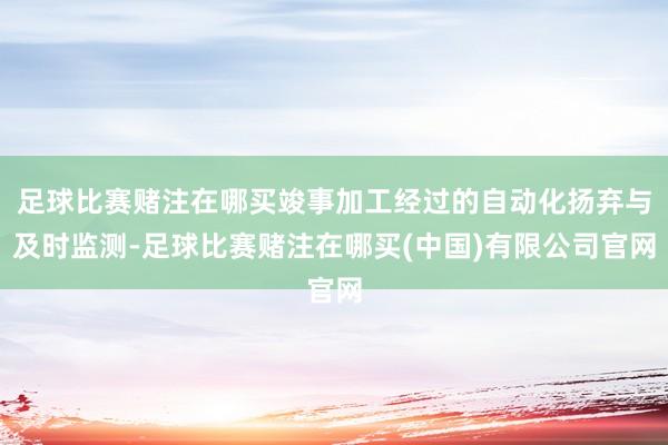 足球比赛赌注在哪买竣事加工经过的自动化扬弃与及时监测-足球比赛赌注在哪买(中国)有限公司官网